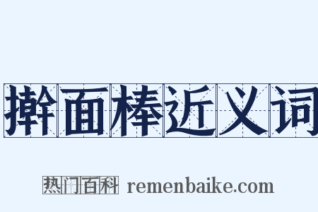 擀面棒近义词是什么意思的图片